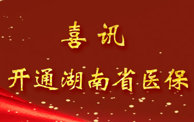 長(zhǎng)沙德雅醫(yī)院關(guān)于開(kāi)通湖南?。ū炯?jí)）職工醫(yī)保業(yè)務(wù)的通知